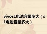 vivos1電池容量多大（s1電池容量多大）