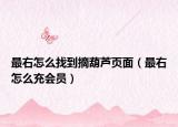 最右怎么找到摘葫蘆頁面（最右怎么充會(huì)員）