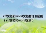rtf文檔和word文檔有什么區(qū)別（rtf文檔和word區(qū)別）