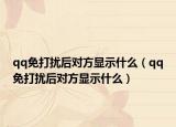 qq免打擾后對(duì)方顯示什么（qq免打擾后對(duì)方顯示什么）