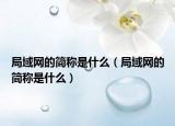 局域網(wǎng)的簡(jiǎn)稱是什么（局域網(wǎng)的簡(jiǎn)稱是什么）