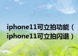 iphone11可立拍功能（iphone11可立拍閃退）