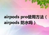 airpods pro使用方法（airpods 防水嗎）