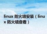 linux 防火墻安裝（linux 防火墻查看）