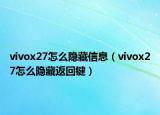 vivox27怎么隱藏信息（vivox27怎么隱藏返回鍵）