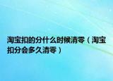 淘寶扣的分什么時候清零（淘寶扣分會多久清零）