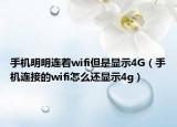 手機(jī)明明連著wifi但是顯示4G（手機(jī)連接的wifi怎么還顯示4g）