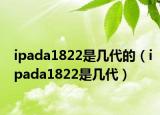 ipada1822是幾代的（ipada1822是幾代）