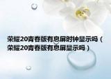 榮耀20青春版有息屏?xí)r鐘顯示嗎（榮耀20青春版有息屏顯示嗎）