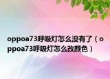 oppoa73呼吸燈怎么沒有了（oppoa73呼吸燈怎么改顏色）