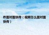 咋面對面快傳（視頻怎么面對面快傳）