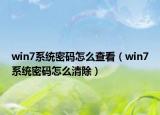 win7系統(tǒng)密碼怎么查看（win7系統(tǒng)密碼怎么清除）