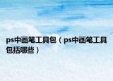 ps中畫筆工具包（ps中畫筆工具包括哪些）