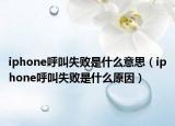 iphone呼叫失敗是什么意思（iphone呼叫失敗是什么原因）