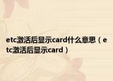 etc激活后顯示card什么意思（etc激活后顯示card）
