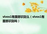 vivos1有面部識別么（vivos1有面部識別嗎）