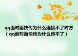qq面對面快傳為什么連接不了對方（qq面對面快傳為什么傳不了）
