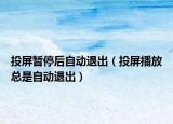 投屏?xí)和：笞詣?dòng)退出（投屏播放總是自動(dòng)退出）