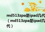 md513zpa是ipad幾代（md513zpa是ipad幾代）