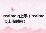 realme q上手（realme Q上市時間）