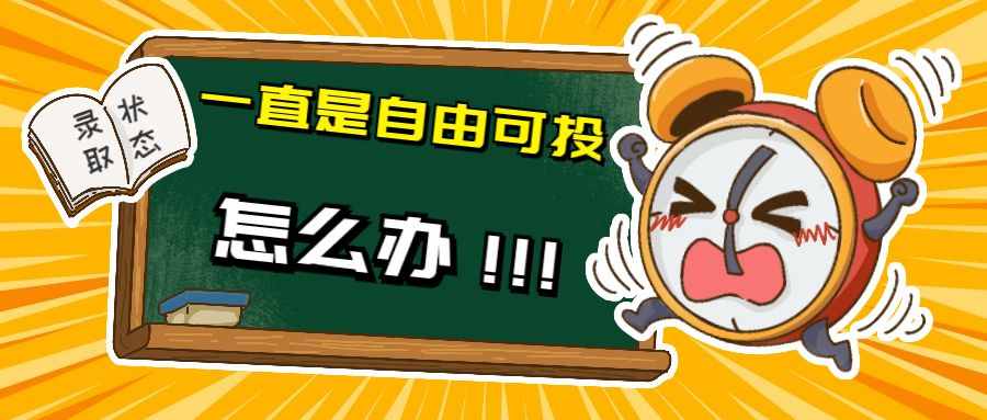 查錄取一直顯示“自由可投”怎么辦？別慌，本文來告訴你