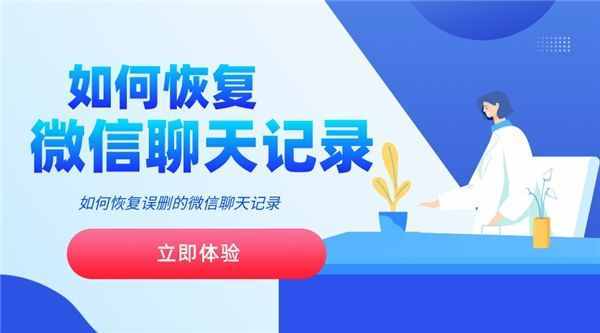 微信聊天記錄誤刪怎么恢復(fù)？三種方法幫你解決