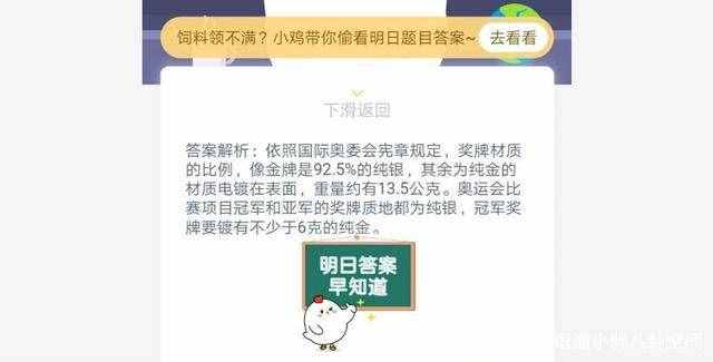 螞蟻莊園4月16日支付寶今日答題答案 奧運冠軍獲得的金牌主要材料是什么