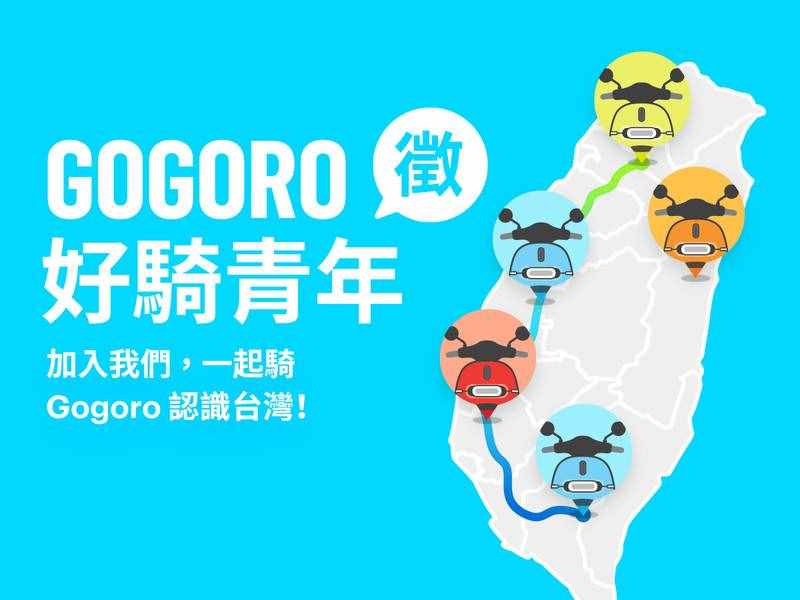 前進(jìn)大學(xué)校園《Gogoro》征召「好騎青年團(tuán)」免費(fèi)騎Gog