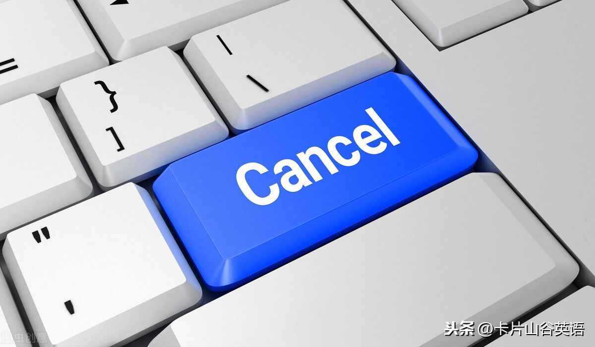 Cancel取消，但是今年超火的You’re canceled啥意思呢？