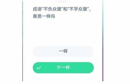 成語“不負眾望”和“不孚眾望”意思一樣嗎 螞蟻莊園12答案最新今天答案