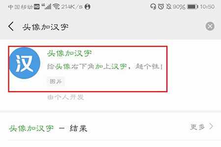 選擇“頭像加漢字”這個小程序