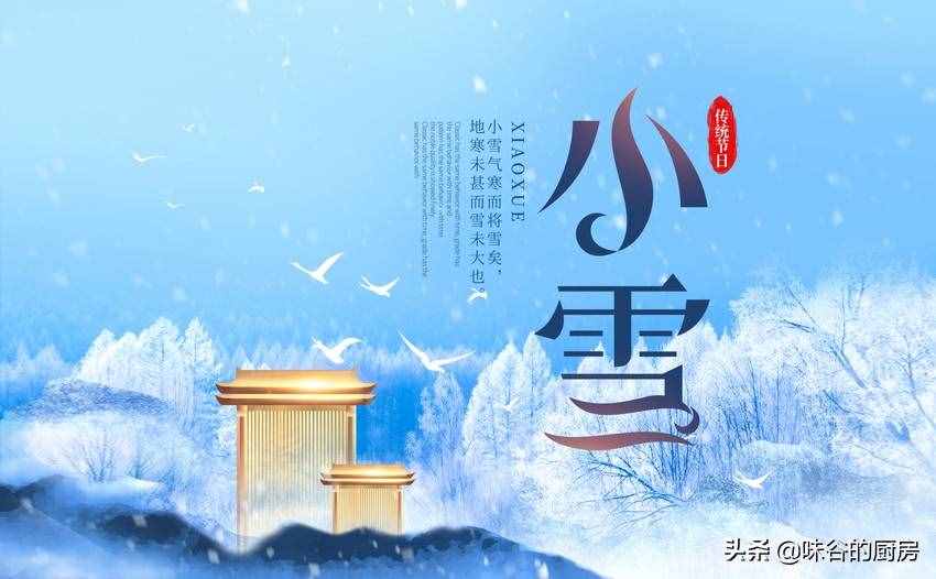 明日小雪，6道傳統(tǒng)美食記得吃，順時(shí)而食的老智慧，美味寓意好