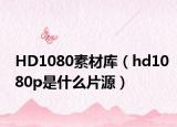 HD1080素材庫（hd1080p是什么片源）