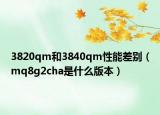 3820qm和3840qm性能差別（mq8g2cha是什么版本）