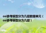 osi參考模型分為幾層數(shù)據(jù)單元（osi參考模型分為幾層）