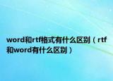 word和rtf格式有什么區(qū)別（rtf和word有什么區(qū)別）