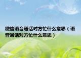 微信語(yǔ)音通話(huà)對(duì)方忙什么意思（語(yǔ)音通話(huà)對(duì)方忙什么意思）