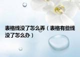 表格線沒了怎么弄（表格有些線沒了怎么辦）