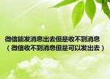 微信能發(fā)消息出去但是收不到消息（微信收不到消息但是可以發(fā)出去）