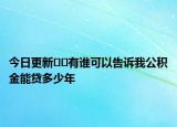 今日更新??有誰可以告訴我公積金能貸多少年
