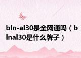 bln-al30是全網(wǎng)通嗎（blnal30是什么牌子）