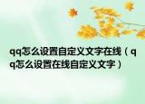 qq怎么設(shè)置自定義文字在線（qq怎么設(shè)置在線自定義文字）