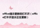 office提示更新但打不開（office打不開顯示正在更新）