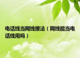 電話(huà)線當(dāng)網(wǎng)線接法（網(wǎng)線能當(dāng)電話(huà)線用嗎）