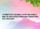 今日更新爺爺房產(chǎn)證后面加上19歲孫子的名字要怎么做加上孫子的名字是說爺爺奶奶過世房子就是孫子的嗎和兒子還有關(guān)系嗎