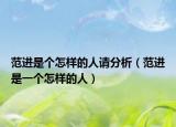 范進(jìn)是個(gè)怎樣的人請(qǐng)分析（范進(jìn)是一個(gè)怎樣的人）