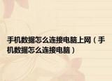 手機(jī)數(shù)據(jù)怎么連接電腦上網(wǎng)（手機(jī)數(shù)據(jù)怎么連接電腦）