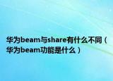 華為beam與share有什么不同（華為beam功能是什么）