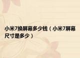 小米7換屏幕多少錢（小米7屏幕尺寸是多少）