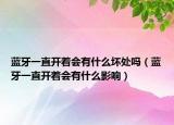 藍(lán)牙一直開(kāi)著會(huì)有什么壞處嗎（藍(lán)牙一直開(kāi)著會(huì)有什么影響）